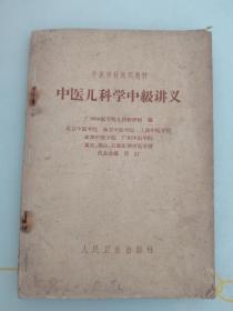 中医儿科学中级讲义1966年13印