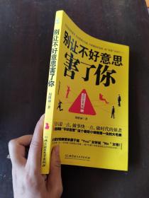 别让不好意思害了你