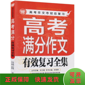 高考满分作文有效复习全集2013版 波波乌作文