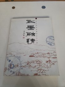 著名彩墨画家伍沃江先生签赠本《彩墨融情》