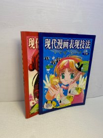 现代漫画表现技法（上下 全二册）【正版现货 实图拍摄 看图下单 】