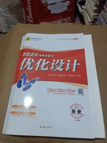 志鸿优化系列丛书2025高考总复习优化设计历史通史全能版全3册