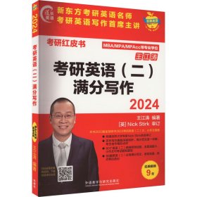 2024考研英語(yǔ)(二)滿(mǎn)分寫(xiě)作