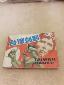 台湾剑客