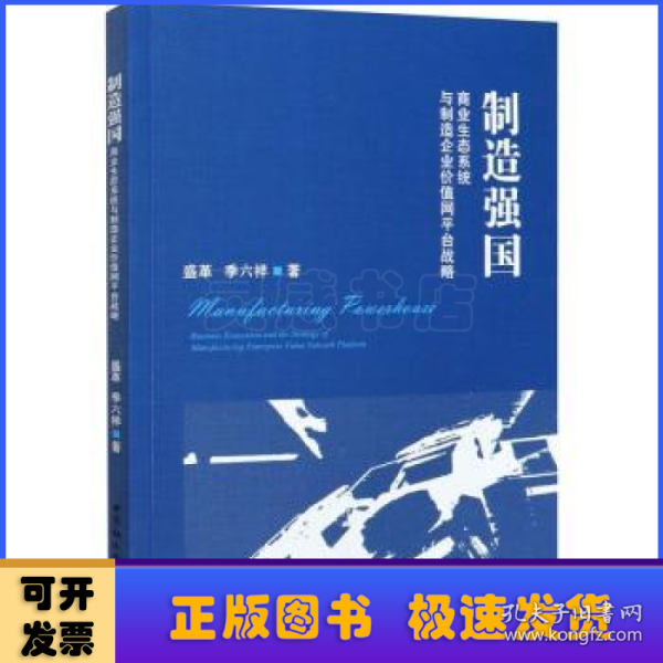 制造强国：商业生态系统与制造企业价值网平台战略