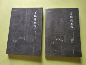 谦德国学文库 茶经、续茶经（上下册）