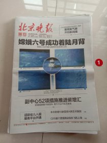 纪念报生日报:北京晚报2024年6月2日