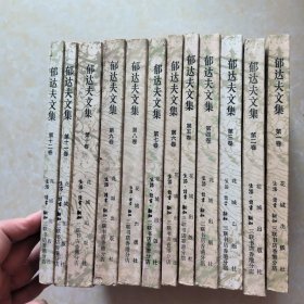 郁达夫文集 1-12册