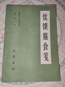 饮馔服食笺 饮食服食 —《遵生八笺》之四