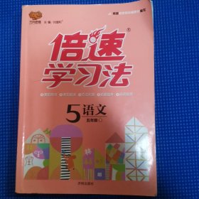 倍速学习法：语文（五年级下 RJ版 全彩版）