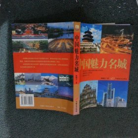 中国魅力名城