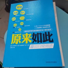 原来如此：趣说日常用语