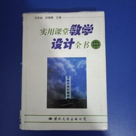 实用课堂教学设计全书 中