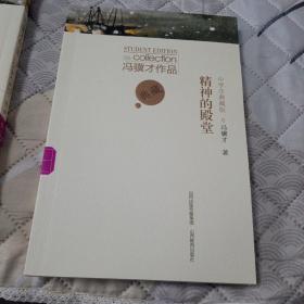 冯骥才作品典藏。精神的殿堂