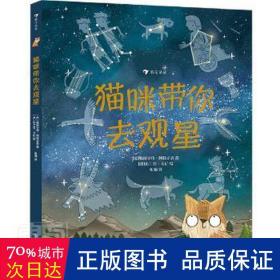 猫咪带你去观星（入围英国学校图书馆协会科普图书奖，观星指南与天文知识入门书）浪花朵朵