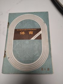 安徽省初级中学试用课本：体育(第1.2.4.5册)