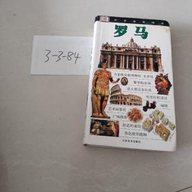 世界旅游图鉴。罗马