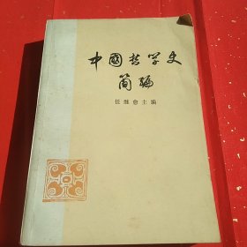 中国哲学史简编