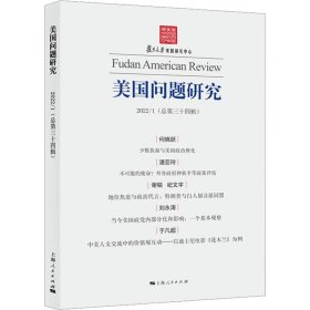美国问题研究 2022/1(总第34辑) 吴心伯 9787208179882 上海人民出版社 2022-10-01