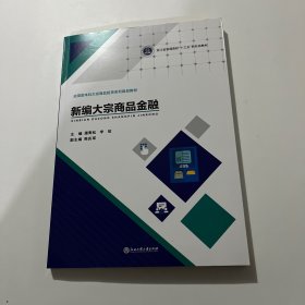 新编大宗商品金融
