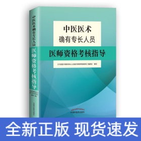 中医医术确有专长人员医师资格考核指导