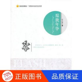 正版图书阅读新潮流.当代闪小说名家名作--朦胧年华迟占勇9787540229344北京燕山出版社