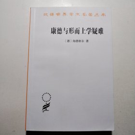 康德与形而上学疑难