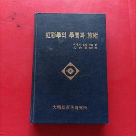 虹彩学 学问 施术 （韩文原版医学书 看图）