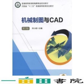 机械制图与CAD  第2版