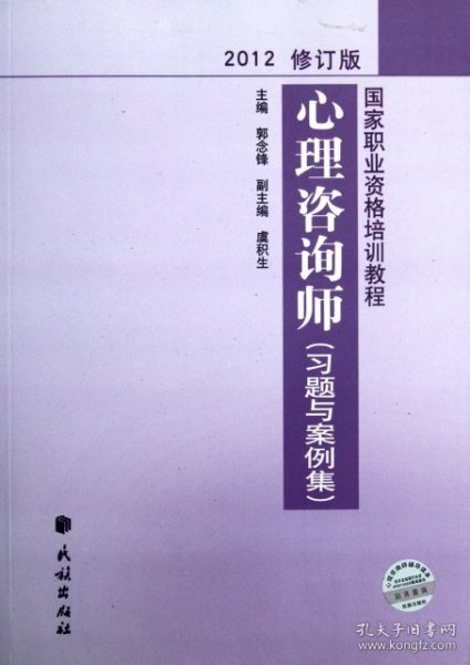 国家职业资格培训教程：心理咨询师（习题与案例集）（2012修订版）