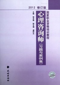 国家职业资格培训教程：心理咨询师（习题与案例集）（2012修订版）