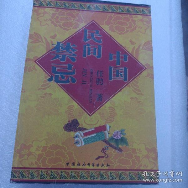 中国民间禁忌