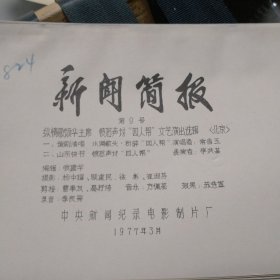 新闻简报第9号纵情歌颂华主席电影台本