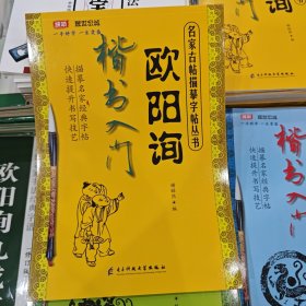 欧阳询楷书入门