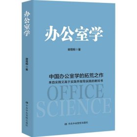 办公室学 谢煜桐 著 9787503561900 中共中央党校出版社