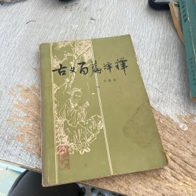 古文百篇译释