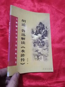 胡适、鲁迅解读《水浒传》：大师解读中华文化经典丛书