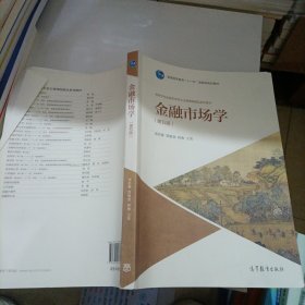 金融市场学（第五版）