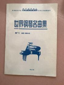 世界钢琴名曲集 非卖品