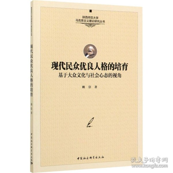 现代民众优良人格的培育-（——基于大众文化与社会心态的视角）