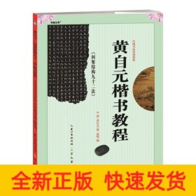 中國(guó)書法培訓(xùn)教程-黃自元《間架結(jié)構(gòu)九十二法》楷書教程