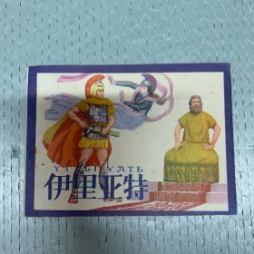 80年代连环画 小人书 伊亚里特