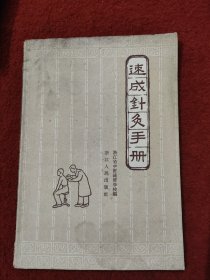 速成针灸手册