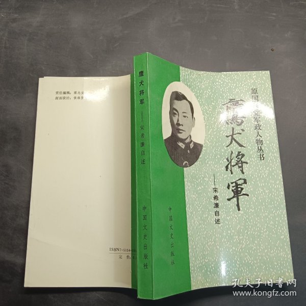 鹰犬将军