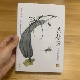 菜根谭:作家出版社国学典藏 毛泽东 咬得菜根则百事可做 古典智慧箴言录 人生修行指南书