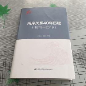 两岸关系40年历程（1979-2019）