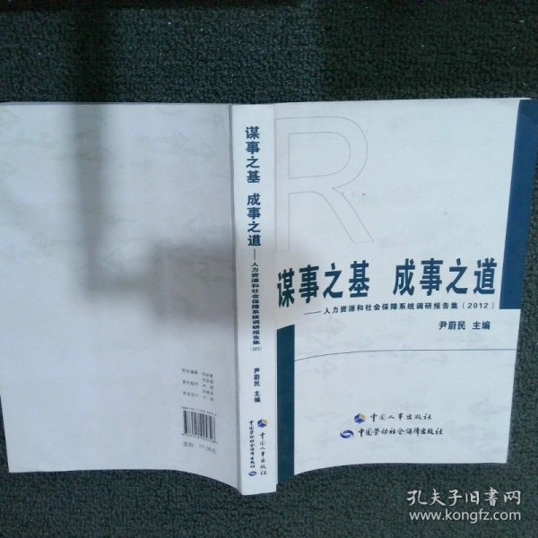 谋事之基 成事之道 : 人力资源和社会保障系统调研报告集(2012)