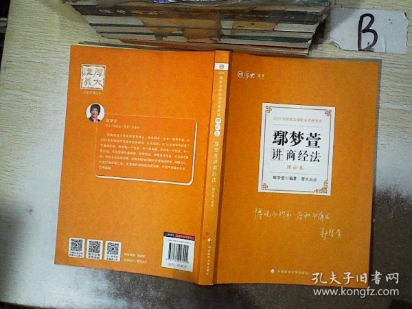 司法考试2021厚大法考鄢梦萱讲商经法理论卷