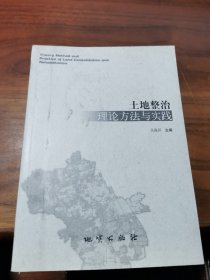 土地整治理论方法与实践