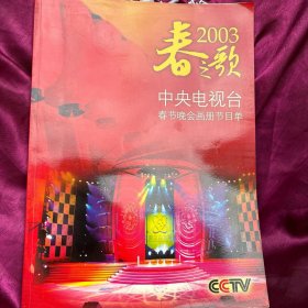 2003春之歌中央电视台春节晚会画册节目单